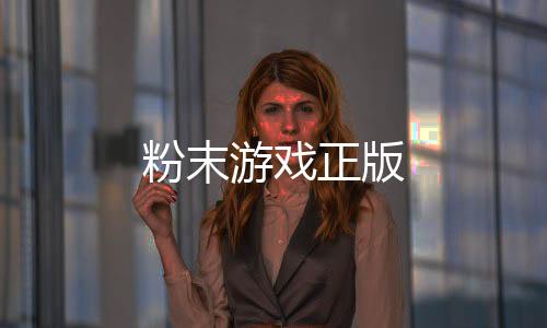 粉末游戏正版