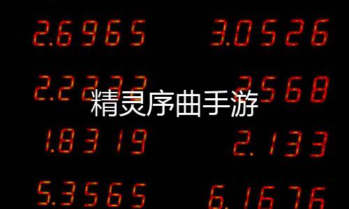 精灵序曲手游