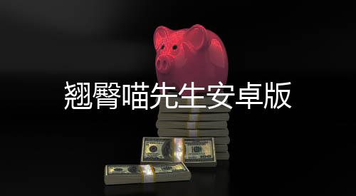 翘臀喵先生安卓版