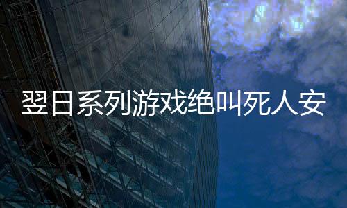 翌日系列游戏绝叫死人安卓