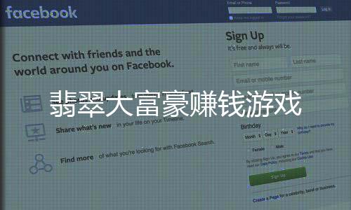 翡翠大富豪赚钱游戏