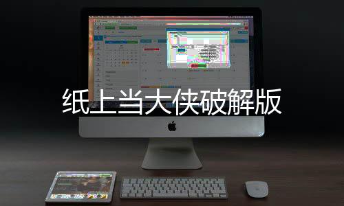 纸上当大侠破解版