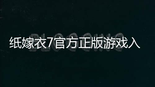 纸嫁衣7官方正版游戏入口