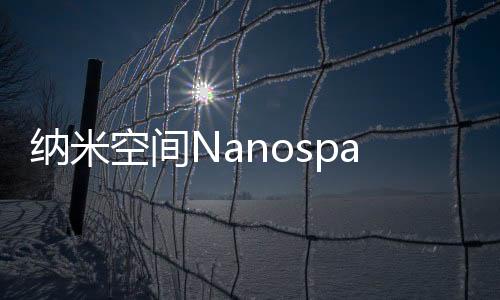 纳米空间Nanospace
