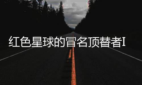 红色星球的冒名顶替者Imposter from Red Planet