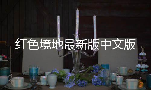 红色境地最新版中文版