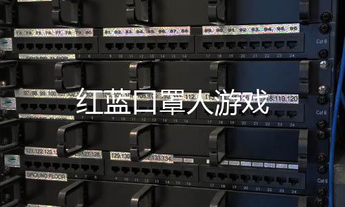 红蓝口罩人游戏