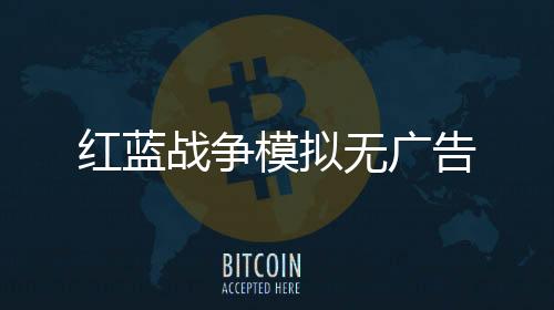 红蓝战争模拟无广告