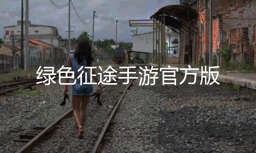 绿色征途手游官方版