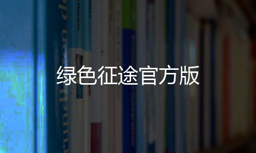 绿色征途官方版