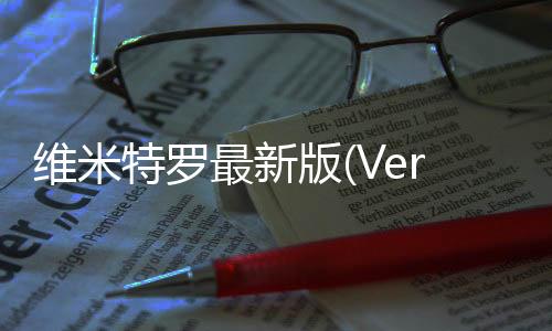 维米特罗最新版(Vermitron)