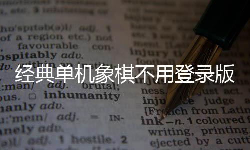 经典单机象棋不用登录版