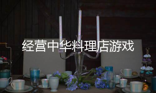 经营中华料理店游戏