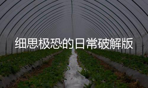 细思极恐的日常破解版