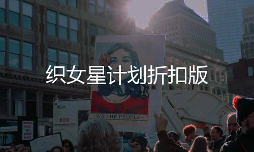 织女星计划折扣版