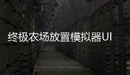 终极农场放置模拟器Ultimate Farm: Idle Simulator免广告版