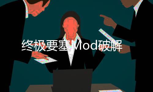 终极要塞Mod破解