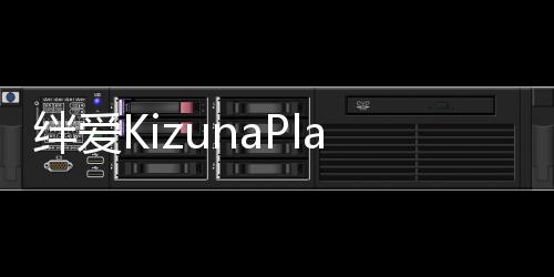 绊爱KizunaPlayer手游