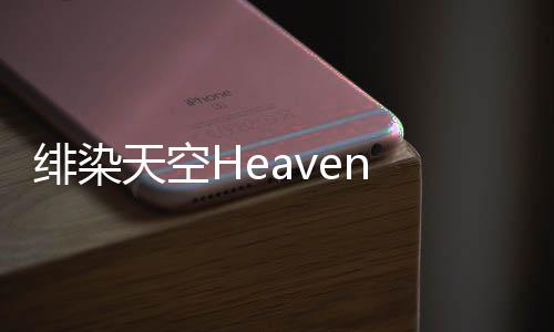 绯染天空Heaven Burns Red日服(炽焰天穹日服版)