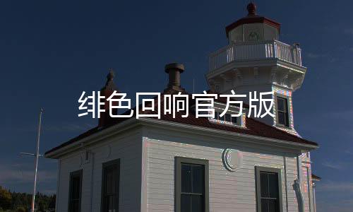 绯色回响官方版