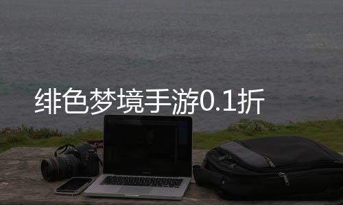 绯色梦境手游0.1折