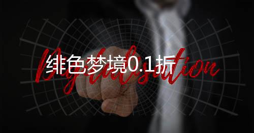 绯色梦境0.1折