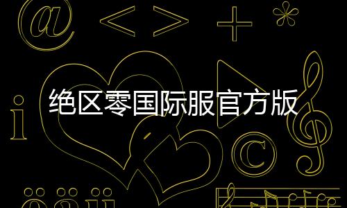 绝区零国际服官方版