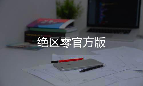 绝区零官方版