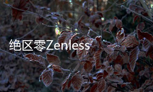 绝区零Zenless Zone Zero-Gamota越南服