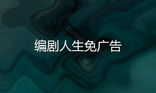 编剧人生免广告