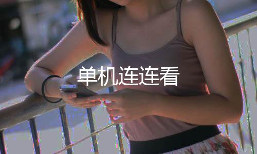 单机连连看