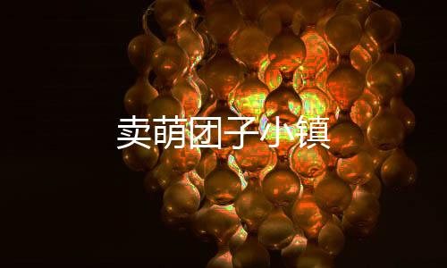 卖萌团子小镇