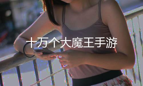 十万个大魔王手游