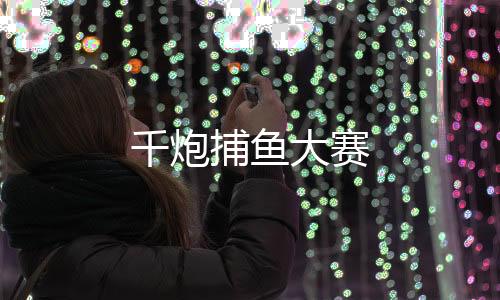 千炮捕鱼大赛