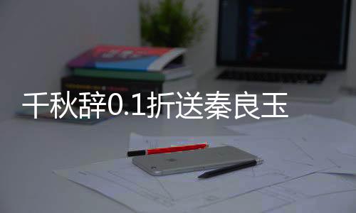 千秋辞0.1折送秦良玉