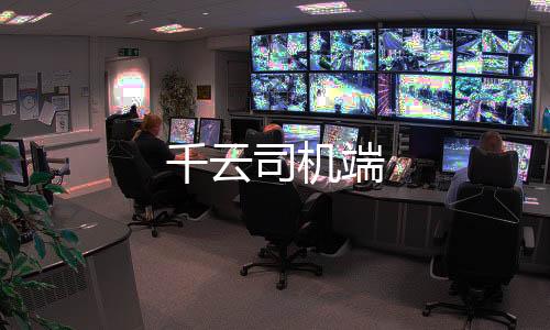 千云司机端