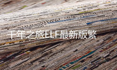 千年之旅ELF最新版繁中服