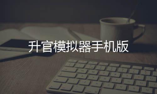 升官模拟器手机版