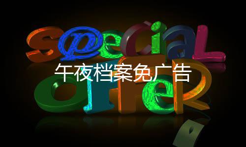 午夜档案免广告
