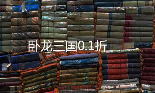卧龙三国0.1折