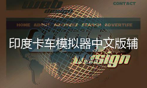 印度卡车模拟器中文版辅助菜单
