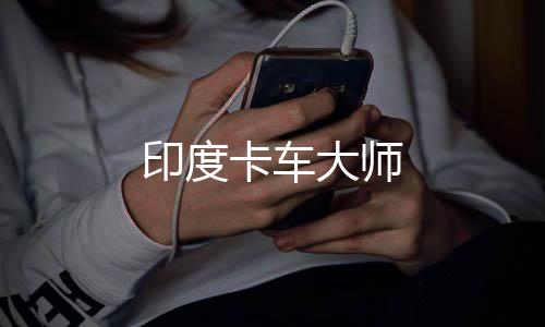 印度卡车大师