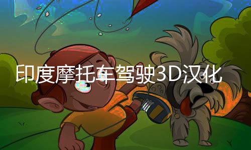 印度摩托车驾驶3D汉化版
