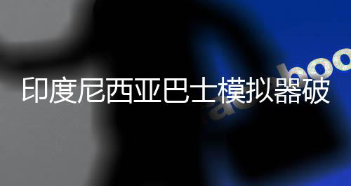 印度尼西亚巴士模拟器破解版无限金币