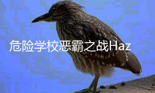 危险学校恶霸之战Hazard School : Bully Fight安卓版