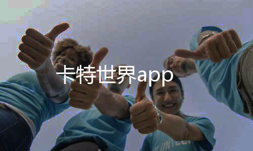 卡特世界app