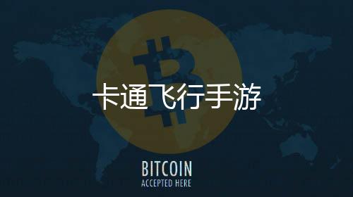 卡通飞行手游