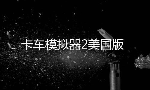 卡车模拟器2美国版