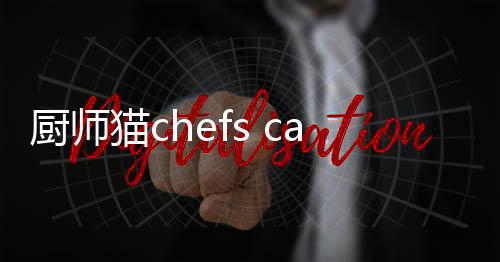 厨师猫сhefs сats