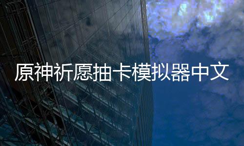原神祈愿抽卡模拟器中文版